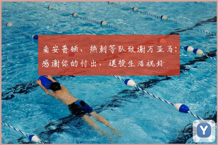 南安普顿、热刺等队致谢万亚马：感谢你的付出，退役生活祝好