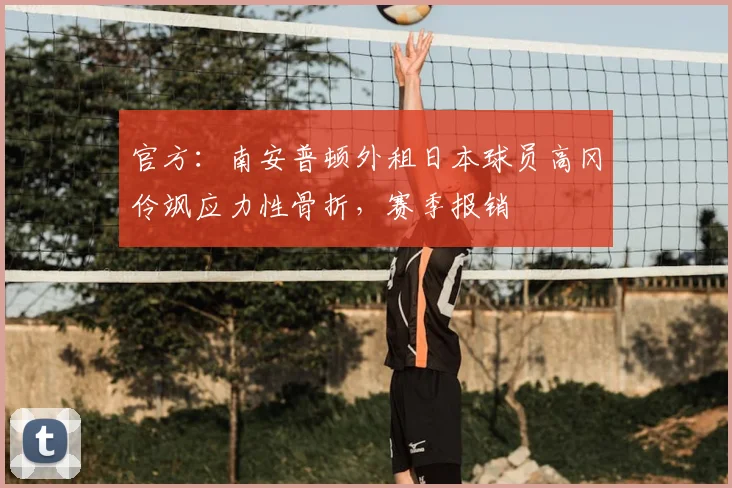 官方：南安普顿外租日本球员高冈伶飒应力性骨折，赛季报销