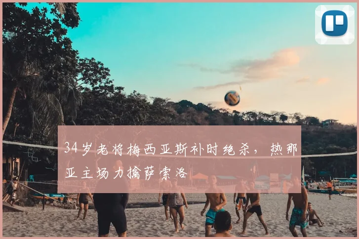 34岁老将梅西亚斯补时绝杀，热那亚主场力擒萨索洛