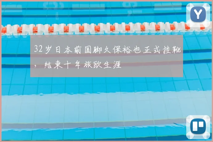 32岁日本前国脚久保裕也正式挂靴，结束十年旅欧生涯