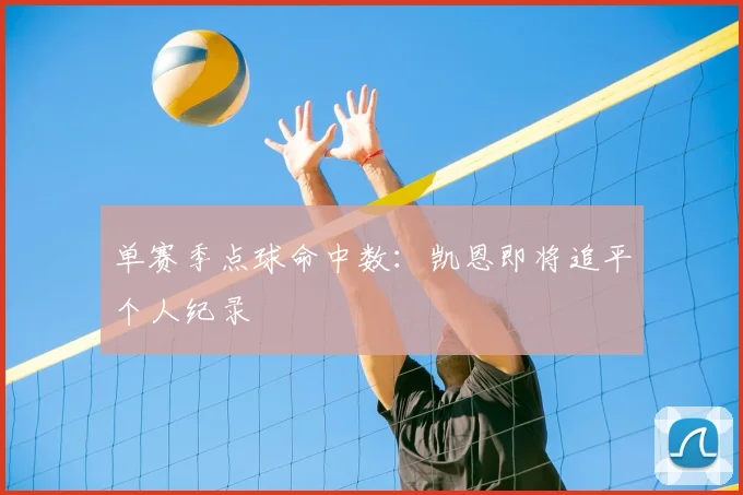 单赛季点球命中数：凯恩即将追平个人纪录