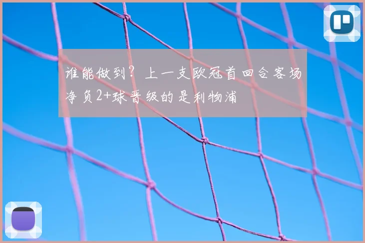 谁能做到？上一支欧冠首回合客场净负2+球晋级的是利物浦
