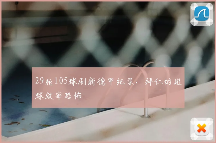 29轮105球刷新德甲纪录，拜仁的进球效率恐怖