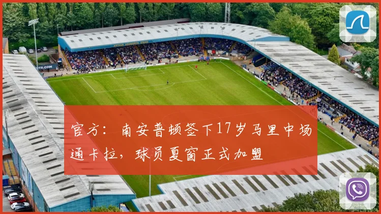 官方：南安普顿签下17岁马里中场通卡拉，球员夏窗正式加盟