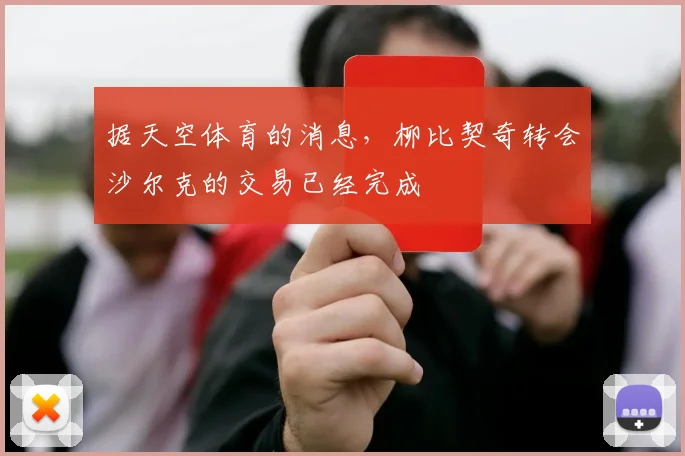 据天空体育的消息，柳比契奇转会沙尔克的交易已经完成