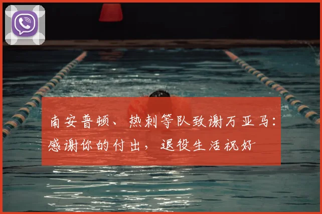 南安普顿、热刺等队致谢万亚马：感谢你的付出，退役生活祝好