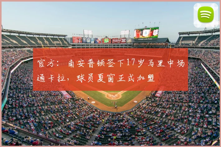 官方：南安普顿签下17岁马里中场通卡拉，球员夏窗正式加盟