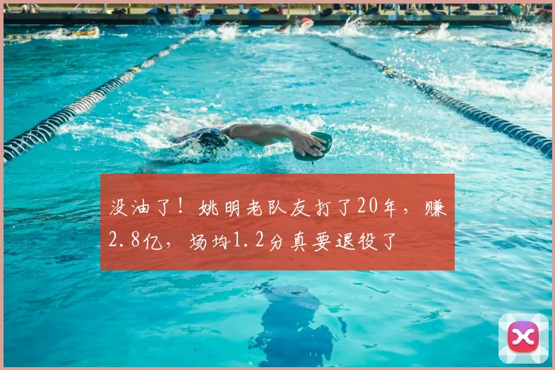 没油了！姚明老队友打了20年，赚2.8亿，场均1.2分真要退役了