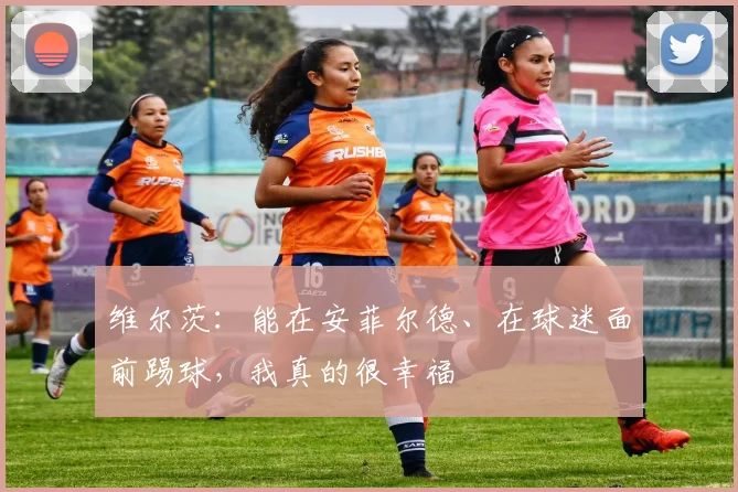 维尔茨：能在安菲尔德、在球迷面前踢球，我真的很幸福