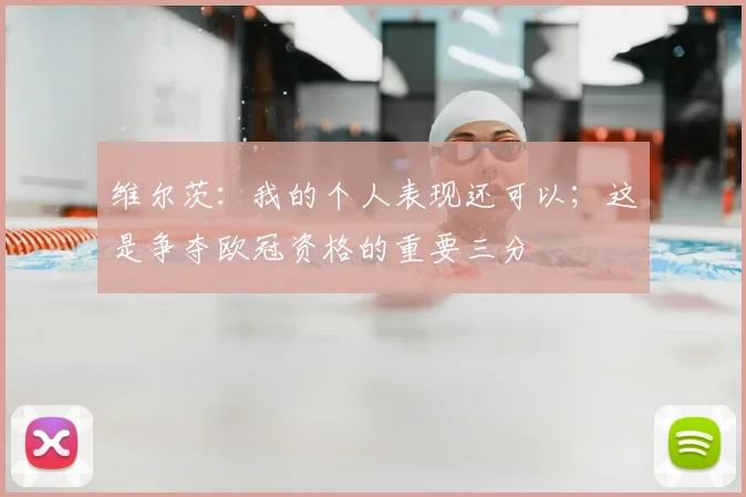维尔茨：我的个人表现还可以；这是争夺欧冠资格的重要三分