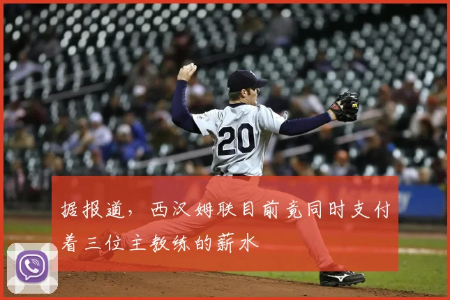 据报道，西汉姆联目前竟同时支付着三位主教练的薪水