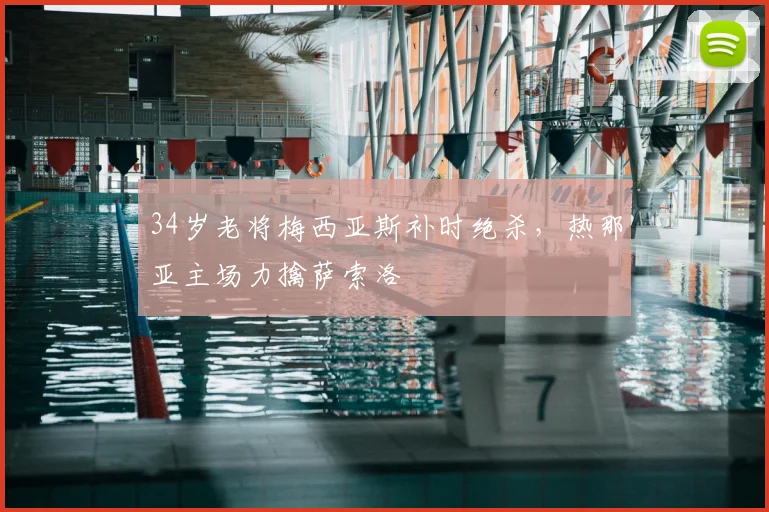 34岁老将梅西亚斯补时绝杀，热那亚主场力擒萨索洛