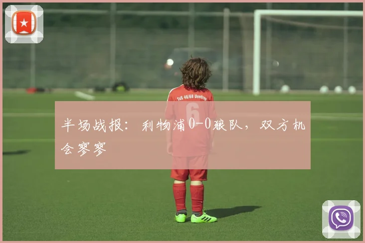 半场战报：利物浦0-0狼队，双方机会寥寥