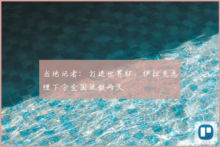 当地记者：打进世界杯，伊拉克总理下令全国放假两天