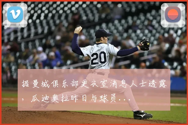 据曼城俱乐部更衣室消息人士透露，瓜迪奥拉昨日与球员...