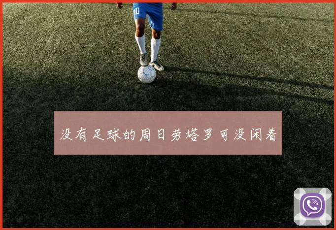 没有足球的周日劳塔罗可没闲着