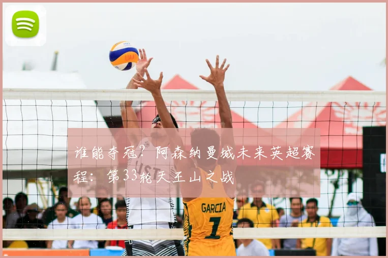 谁能夺冠？阿森纳曼城未来英超赛程：第33轮天王山之战